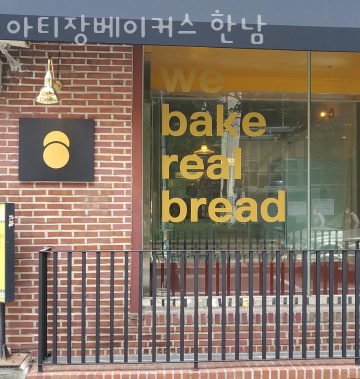 아티장베이커스 한남 이미지