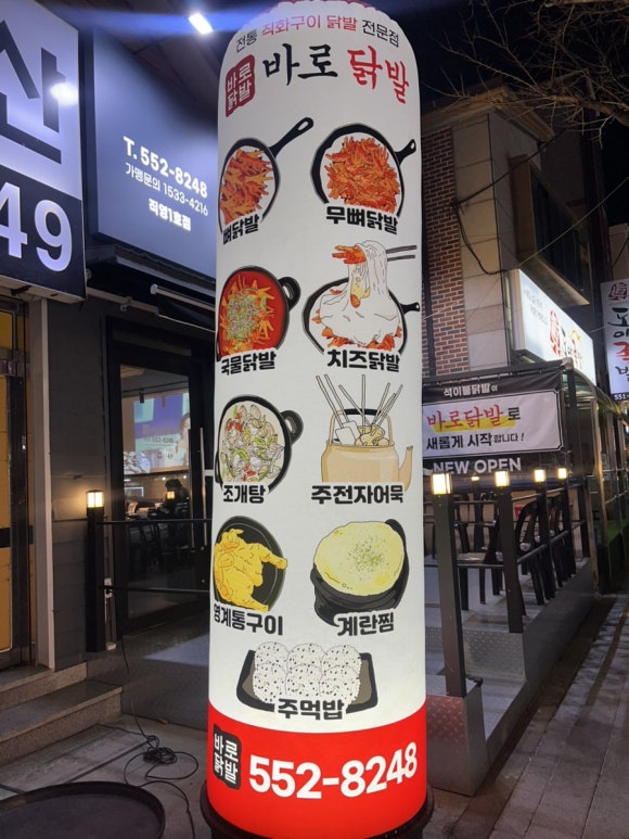바로닭발용원점 이미지