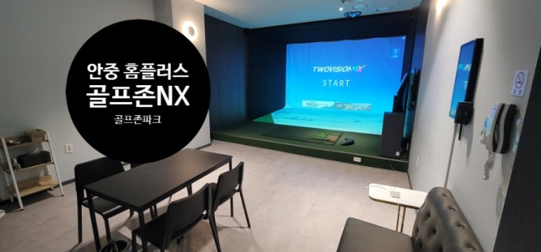 골프존파크안중홈플러스 이미지