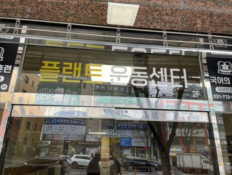 플랜트운동센터 이미지