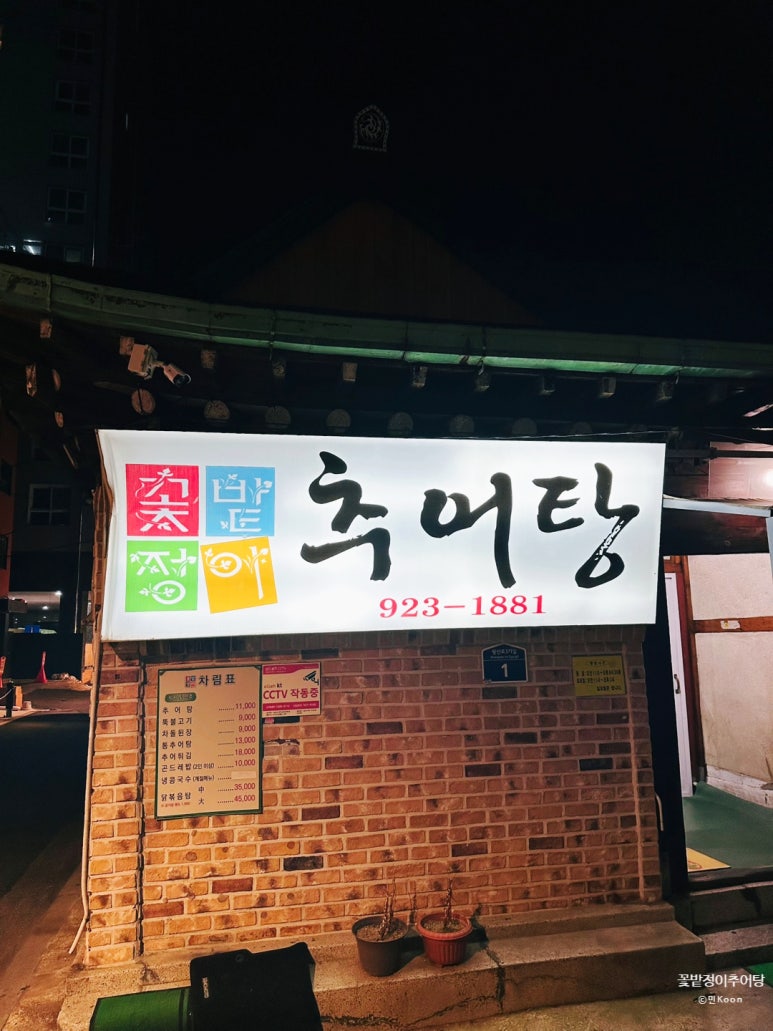 꽃밭정이추어탕 이미지