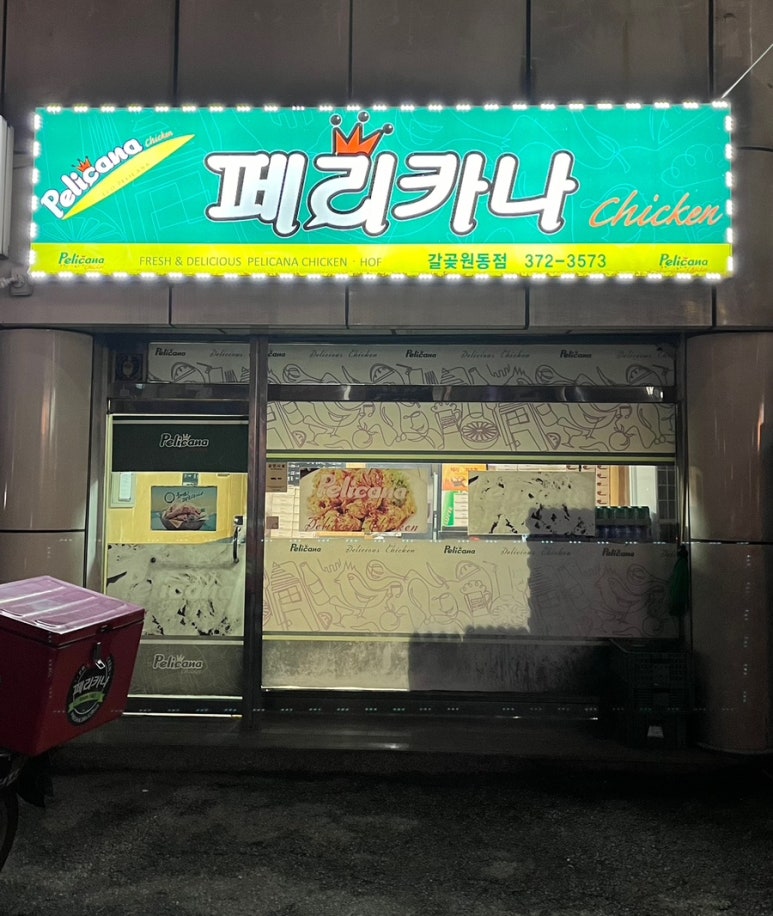 페리카나 (갈곶동) 이미지