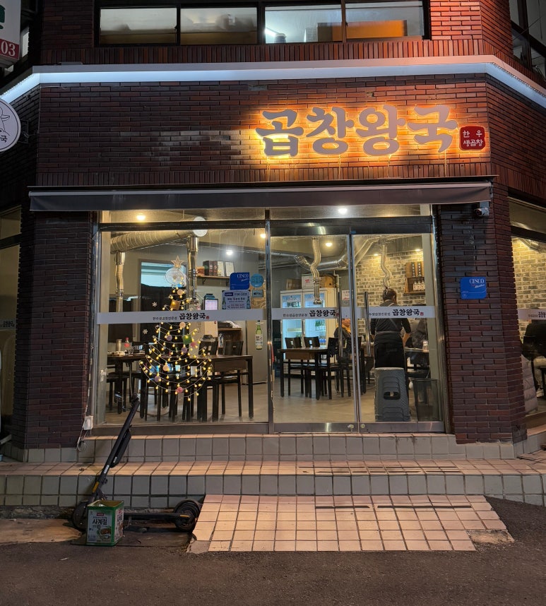 곱창왕국 이미지