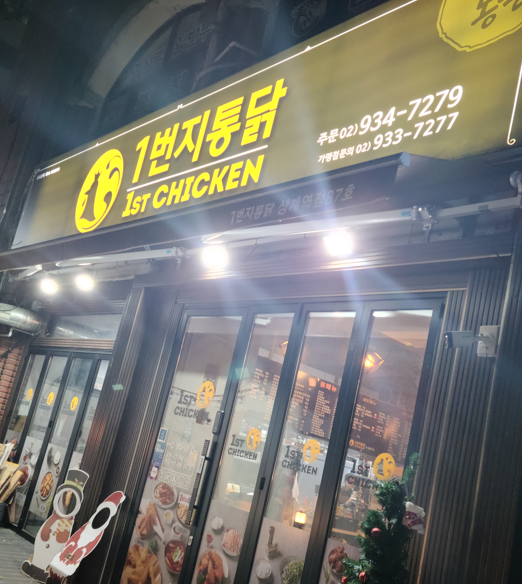 1번지 옛날통닭 이미지