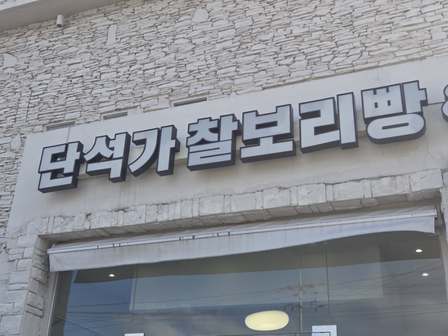 단석가 찰보리빵(건천점) 이미지