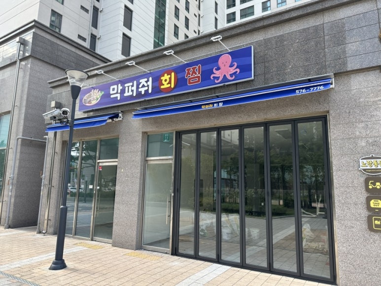 막퍼줘횟집 이미지