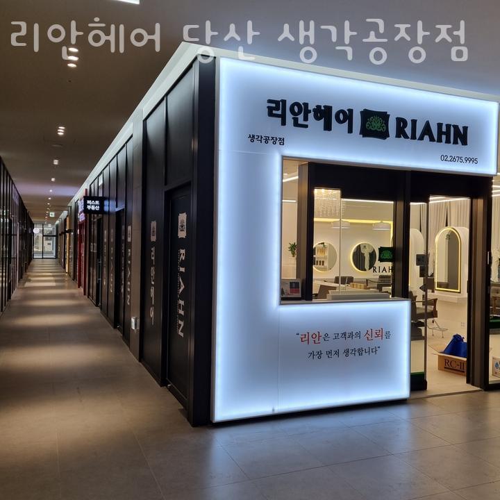 리안헤어당산생각공장점 이미지