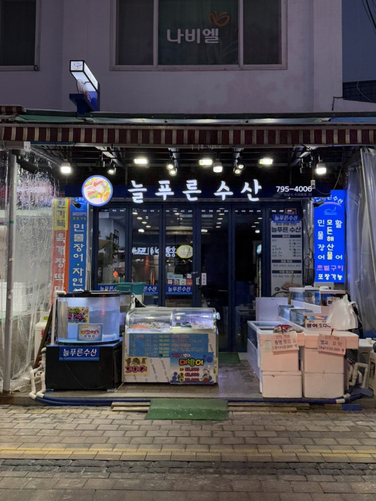 늘푸른수산 이미지