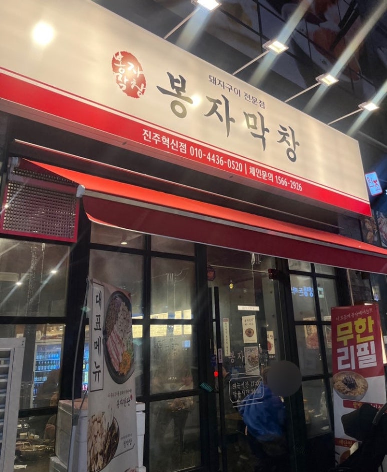 봉자막창진주 이미지