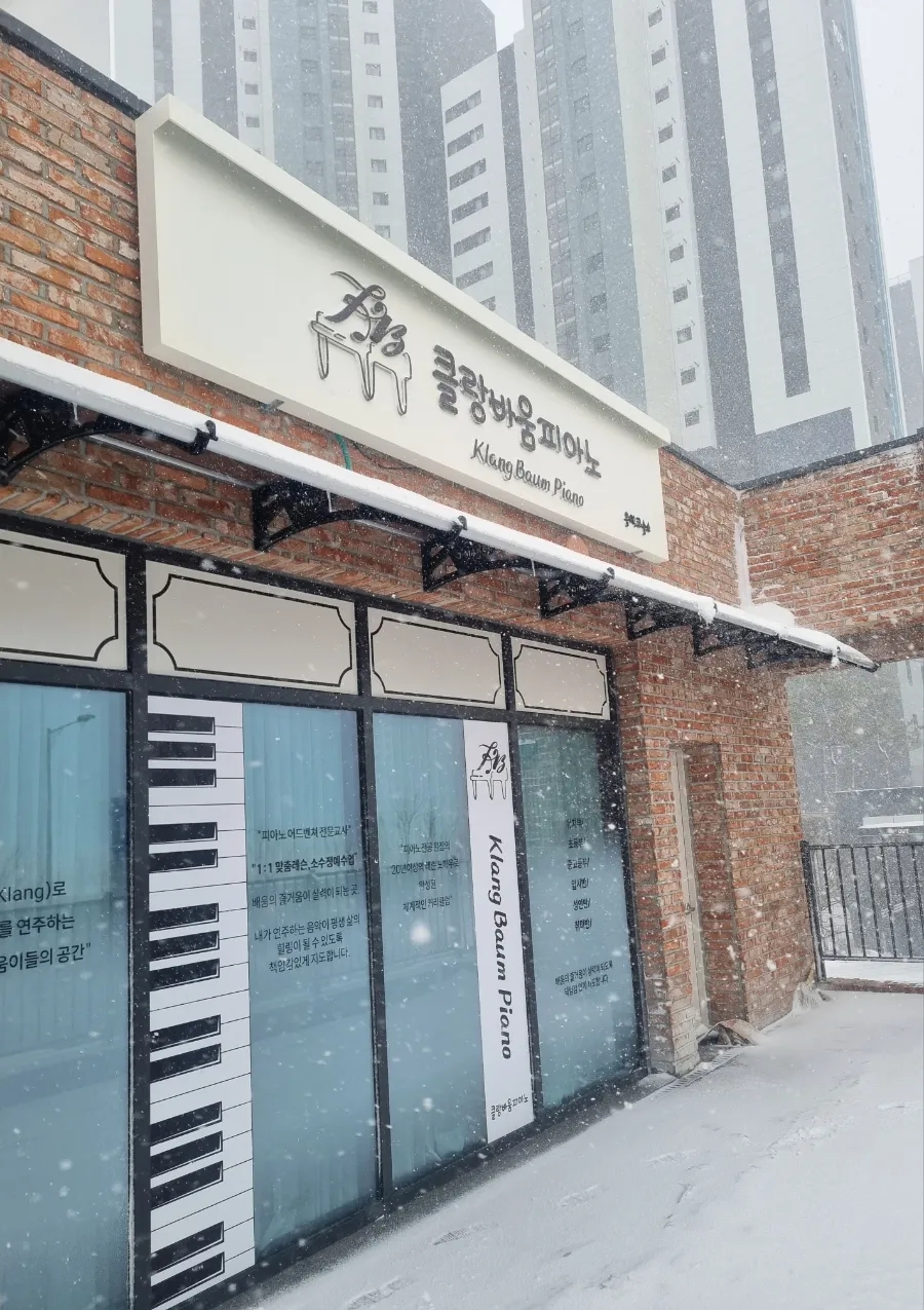 클랑피아노음악교습소 이미지