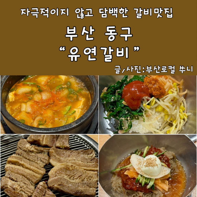 유연돼지갈비 이미지