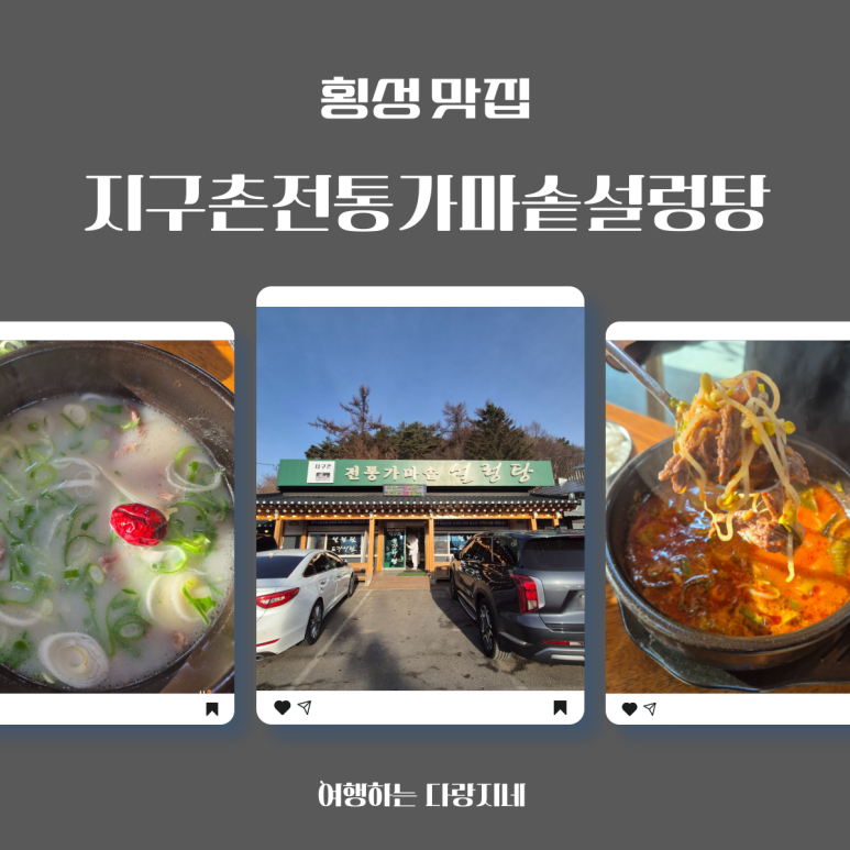 지구촌전통가마솥설렁탕 이미지
