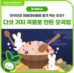 한국인이 🌕정월대보름에 꼭 챙겨 먹는 음식에 대해 알아봐요! 바로가기