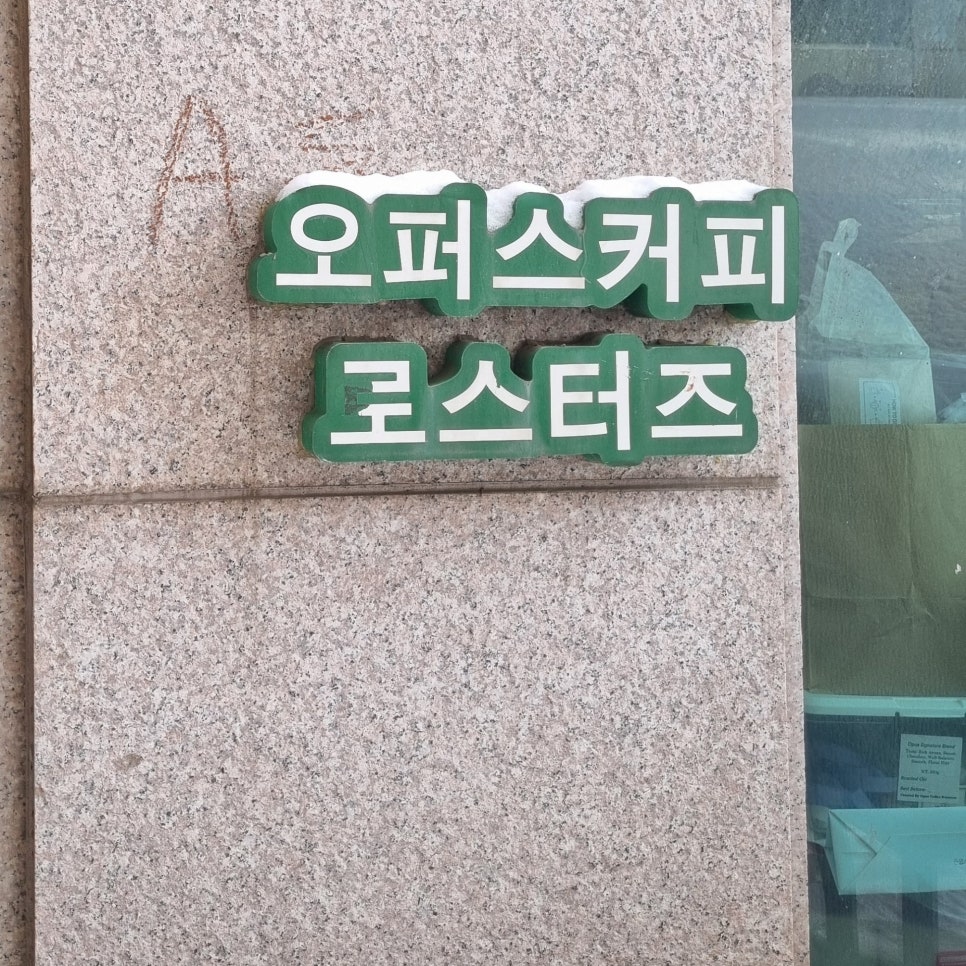 오퍼스커피로스터즈 이미지