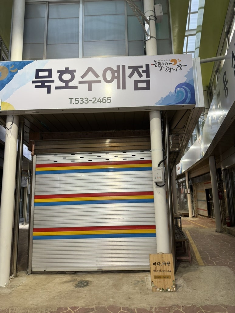 묵호수예점 이미지