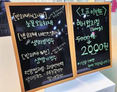 빙수과일화채전문점 빙과채 오창점 이미지