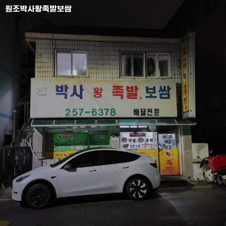 원조박사왕족발 이미지