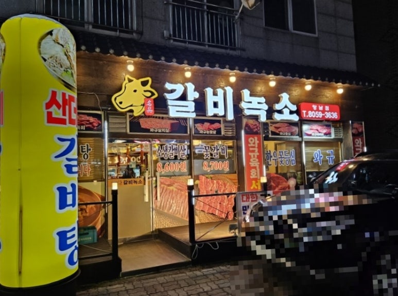 갈비녹소 이미지