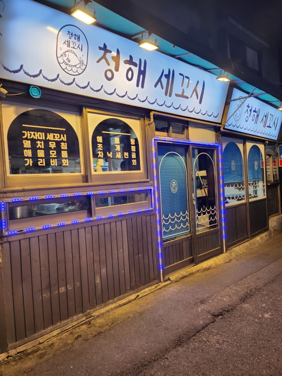 청해세꼬시 이미지