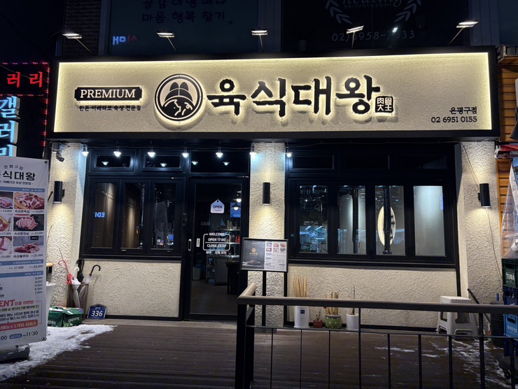 육식대왕(은평구점) 이미지