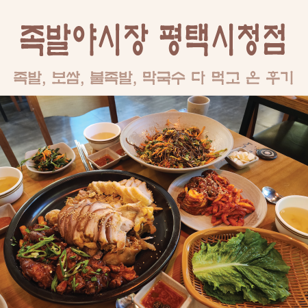 족발야시장평택시청점 이미지