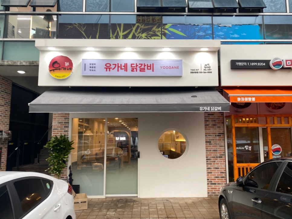 유가네닭갈비창원대방점 이미지