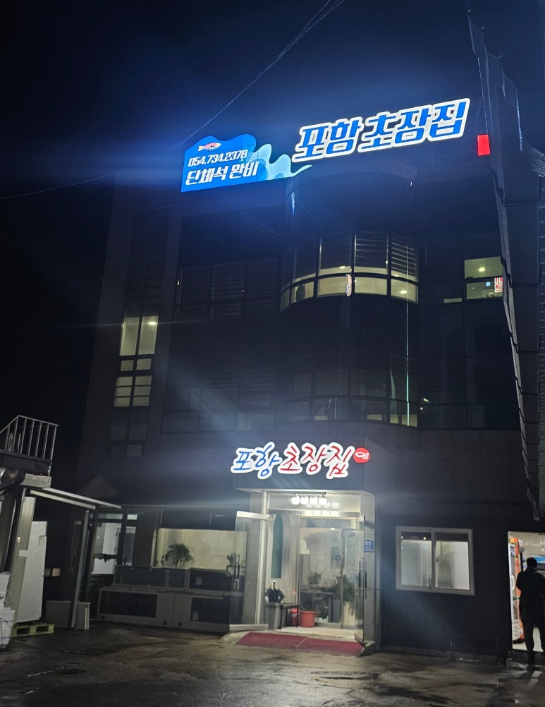 포항초장집 이미지
