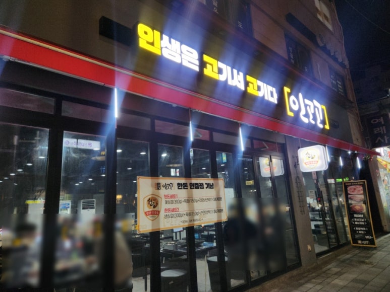 인생은 고기서 고기다(인고고) 이미지