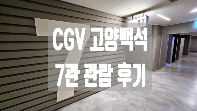 CGV고양백석 3관 이미지