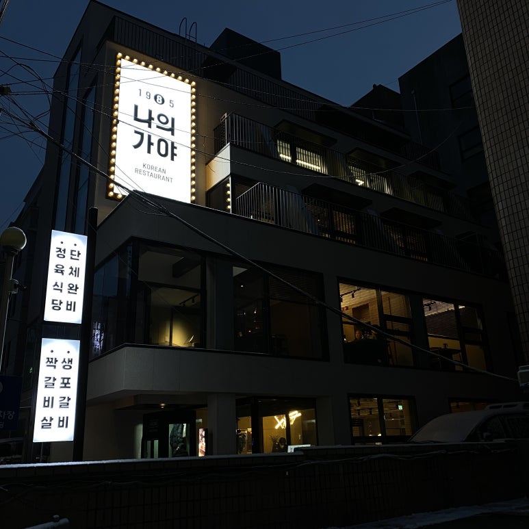 나의가야 서초점 이미지