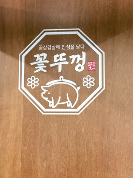 고기에 사랑을 담다 이미지