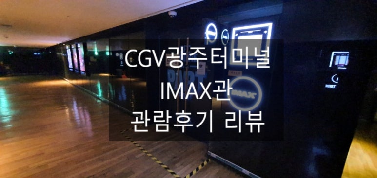 CGV 광주터미널 3관(IMAX) 이미지