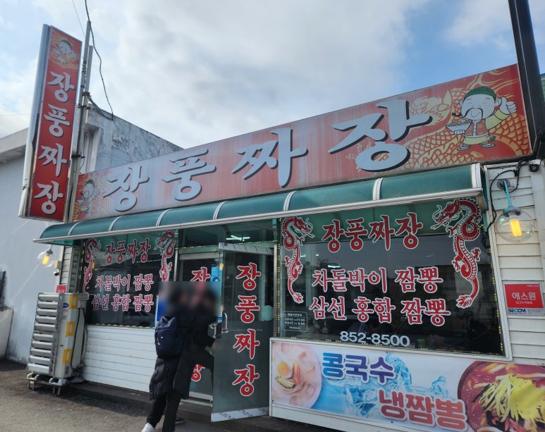 장풍짜장 이미지