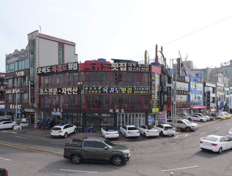 오이도옥귀도횟집 이미지