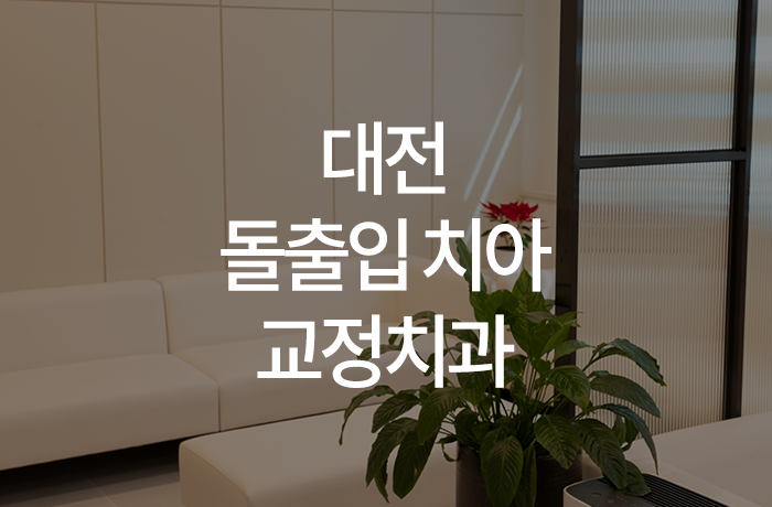 이바르게치과교정과치과의원 이미지
