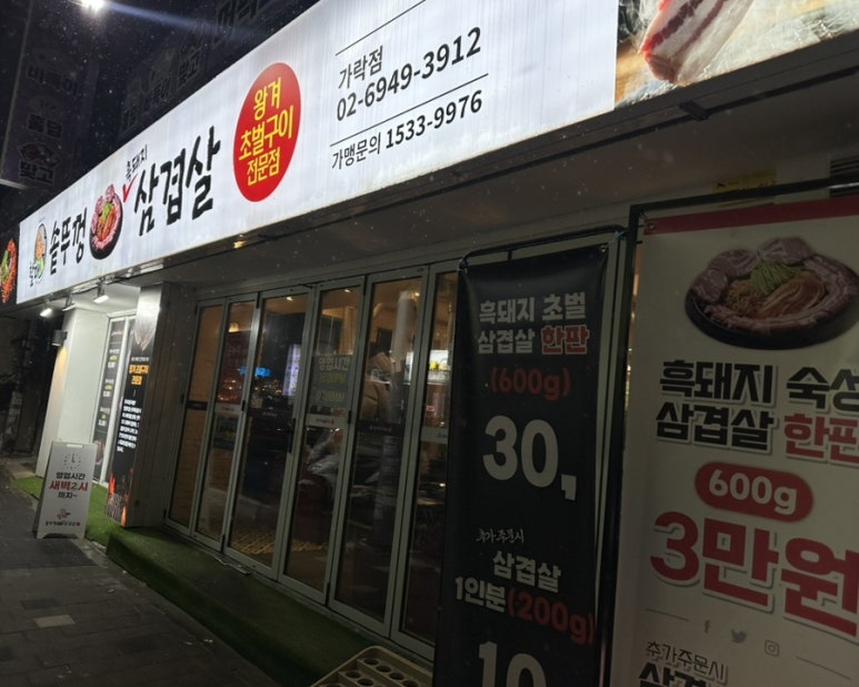 할매 솥뚜껑 삼겹살(가락점) 이미지