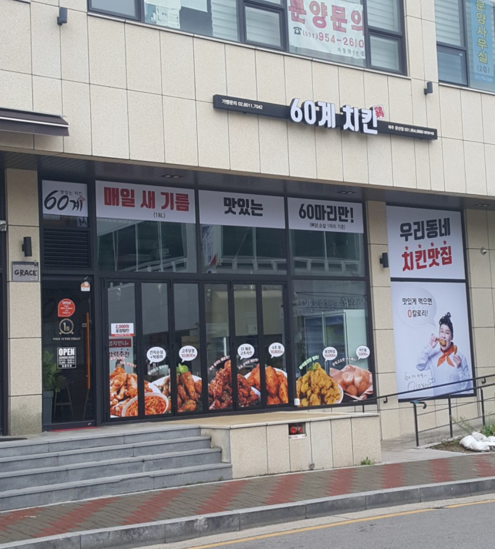 60계치킨 파주문산점 이미지