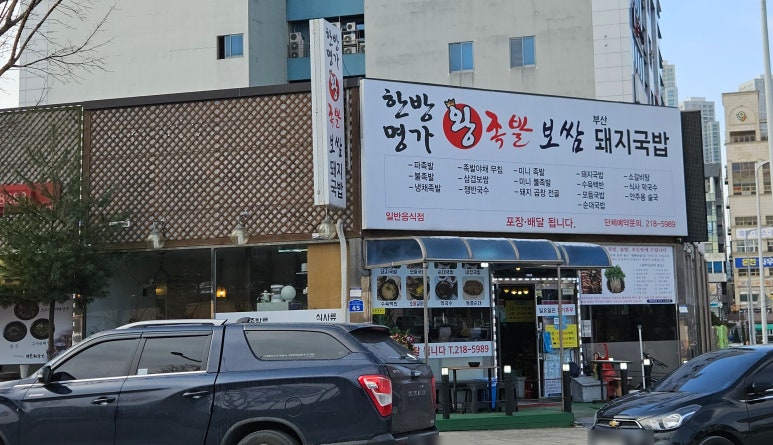 한방명가왕족발 이미지