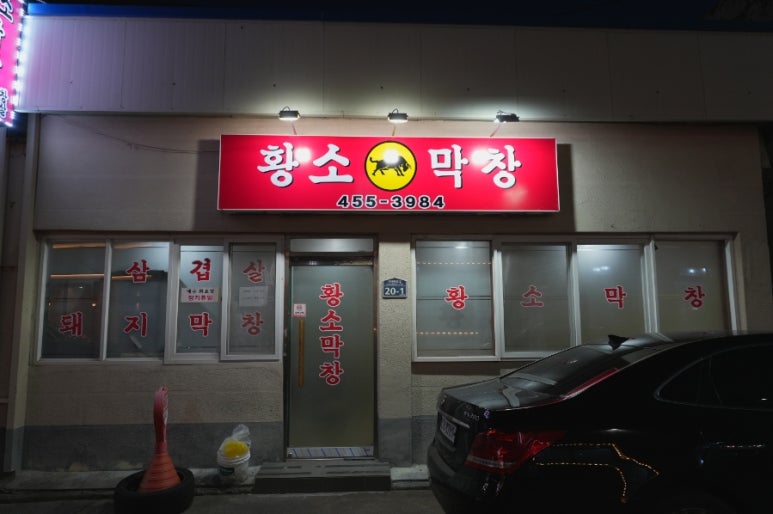 원평황소막창 이미지