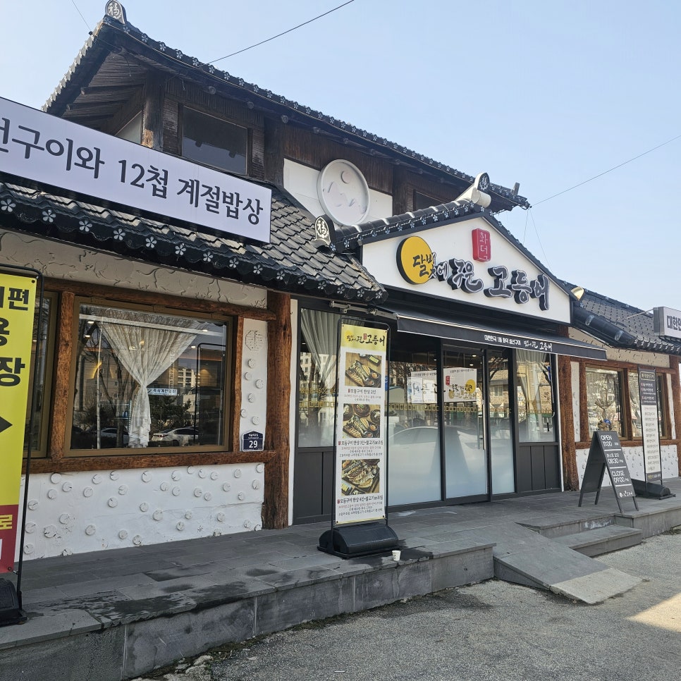 달빛에구운고등어 부안점 이미지