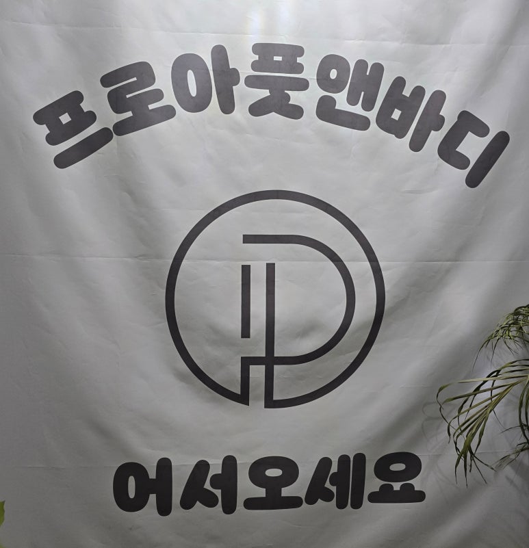 프로아풋앤바디 이미지