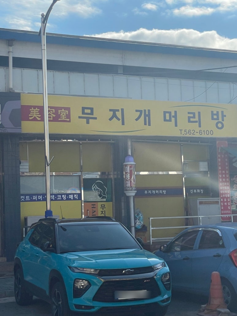 무지개 머리방 이미지