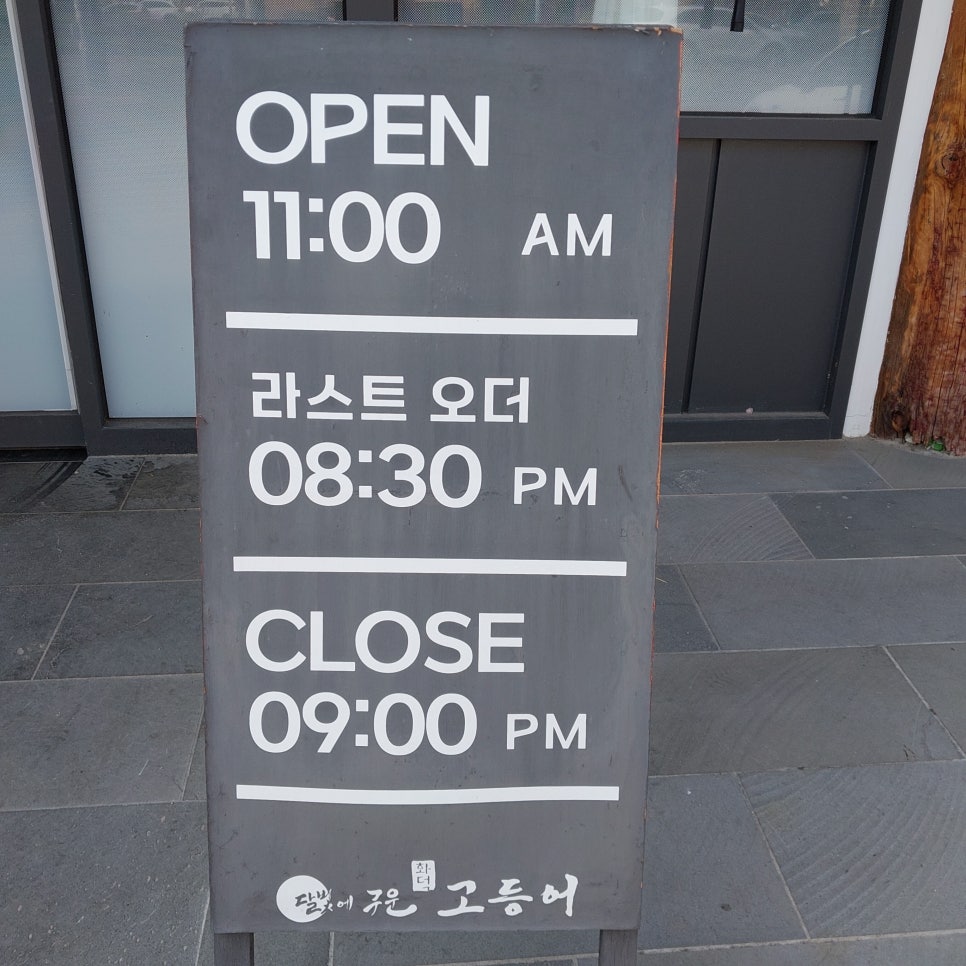 달빛에구운고등어 부안점 이미지