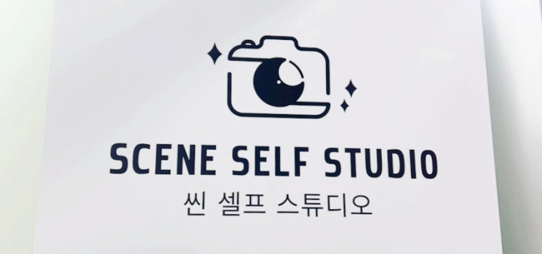 씬셀프스튜디오 이미지