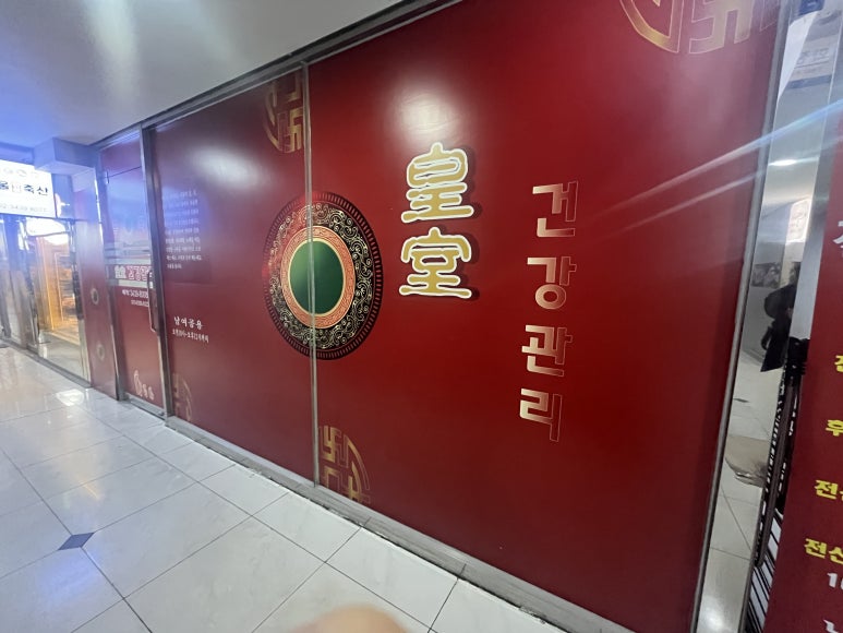 황실건강관리 이미지