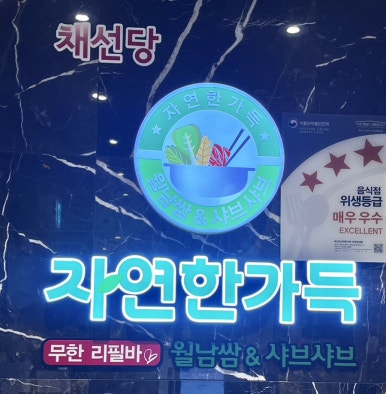 채선당자연한가득안양호계점 이미지