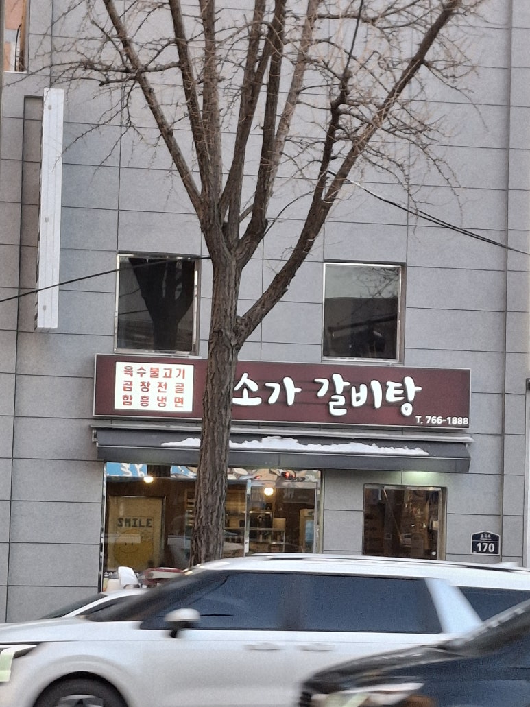 소가갈비탕 이미지