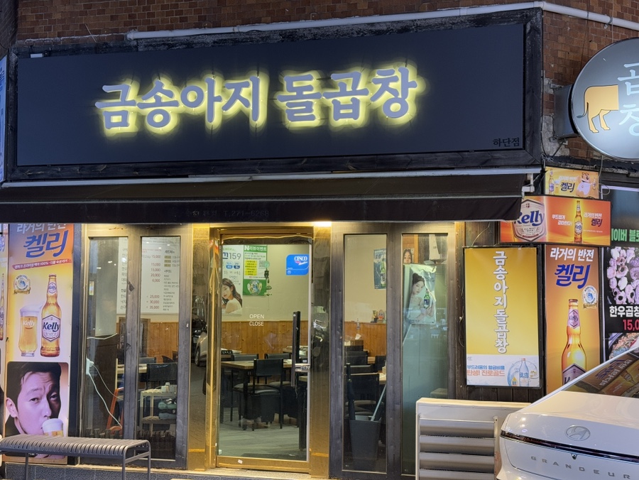 금송아지돌곱창 이미지