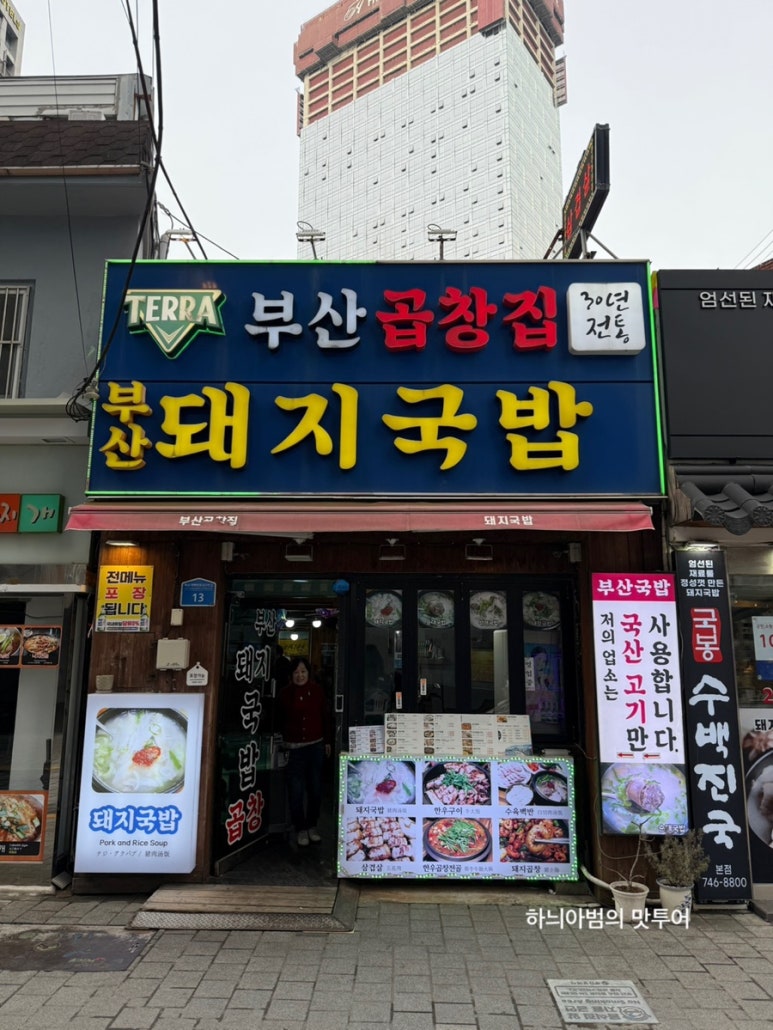 부산곱창집돼지국밥 이미지