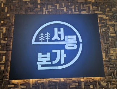 서동본가 이미지